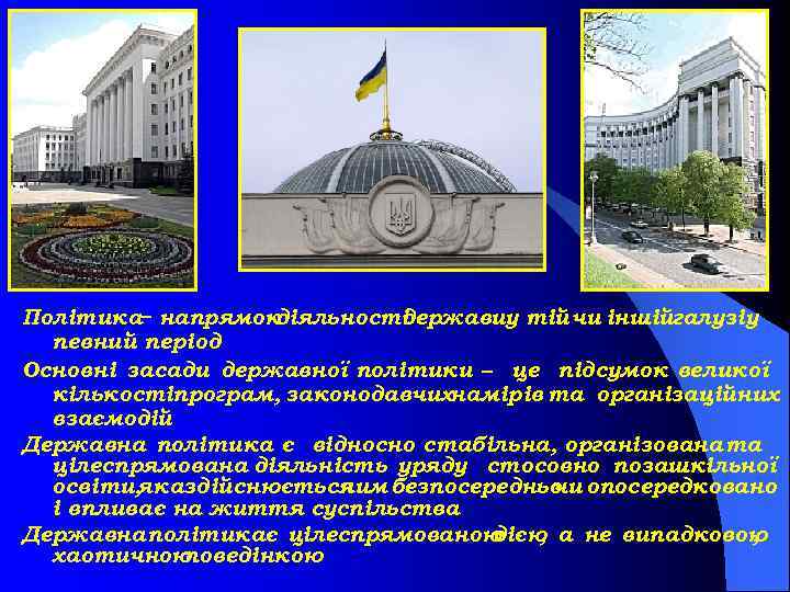 Політика− напрямок діяльності державиу тій чи іншійгалузіу певний період Основні засади державної політики –
