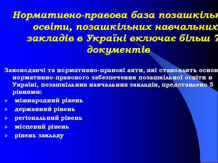 Нормативно-правова база позашкільн освіти, позашкільних навчальних закладів в Україні включає більш 7 документів Законодавчі