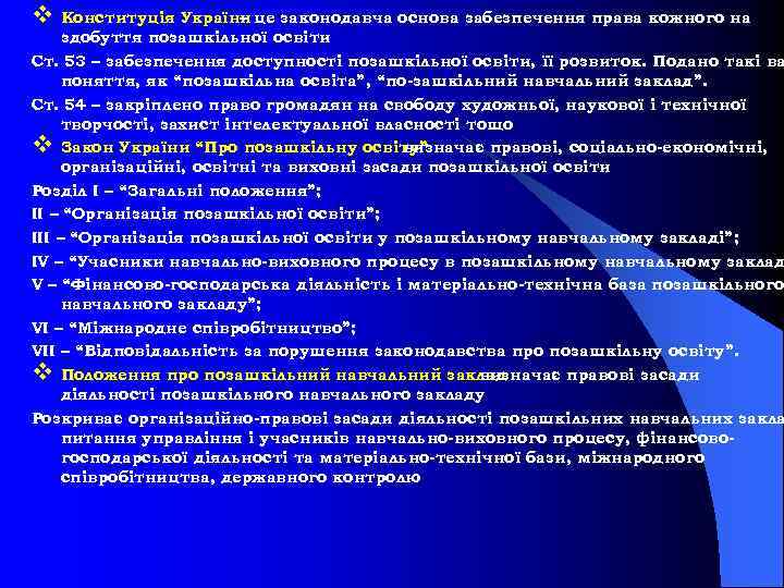v Конституція України це законодавча основа забезпечення права кожного на – здобуття позашкільної освіти