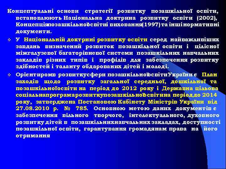 Концептуальні основи стратегії розвитку позашкільної освіти, встановлюють Національна доктрина розвитку освіти (2002), Концепція позашкільної