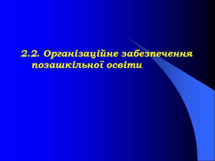 2. 2. Організаційне забезпечення позашкільної освіти 