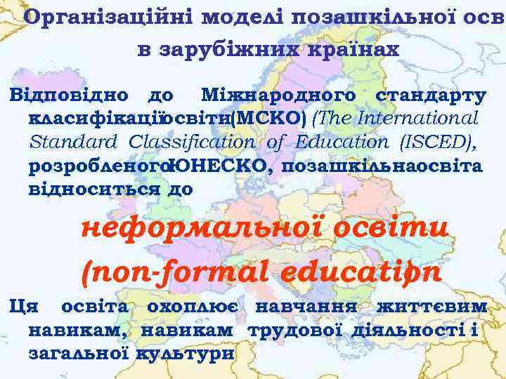 Організаційні моделі позашкільної осві в зарубіжних країнах Відповідно до Міжнародного стандарту класифікаціїосвіти(МСКО) (The International