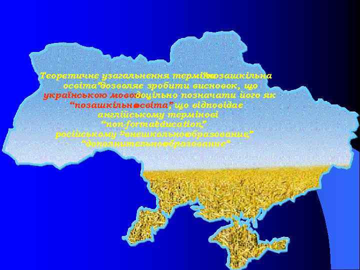 Теоретичне узагальнення терміна “позашкільна освіта”дозволяє зробити висновок, що українською мовою доцільно позначати його як