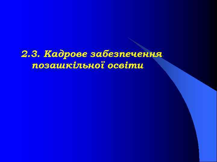 2. 3. Кадрове забезпечення позашкільної освіти 