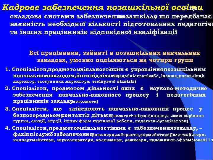 Кадрове забезпечення позашкільної освіти – це складова системи забезпечення позашкілля що передбачає , наявність