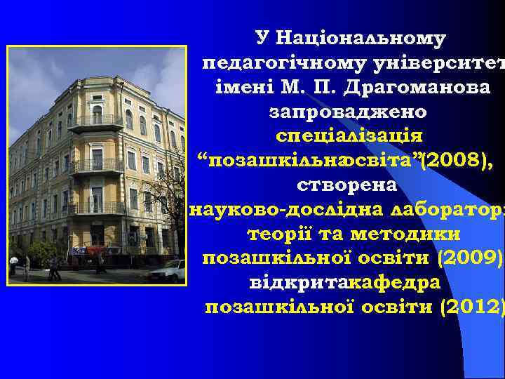 У Національному педагогічному університет імені М. П. Драгоманова запроваджено спеціалізація “позашкільна освіта”(2008), створена науково