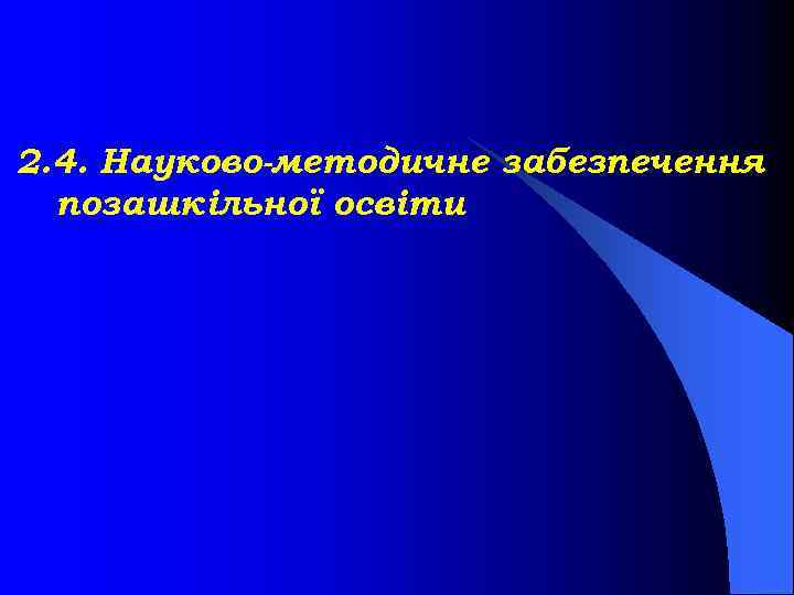 2. 4. Науково-методичне забезпечення позашкільної освіти 