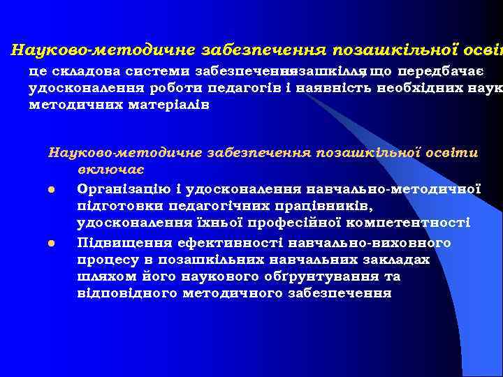 Науково-методичне забезпечення позашкільної освіт – це складова системи забезпечення позашкілля що передбачає , удосконалення