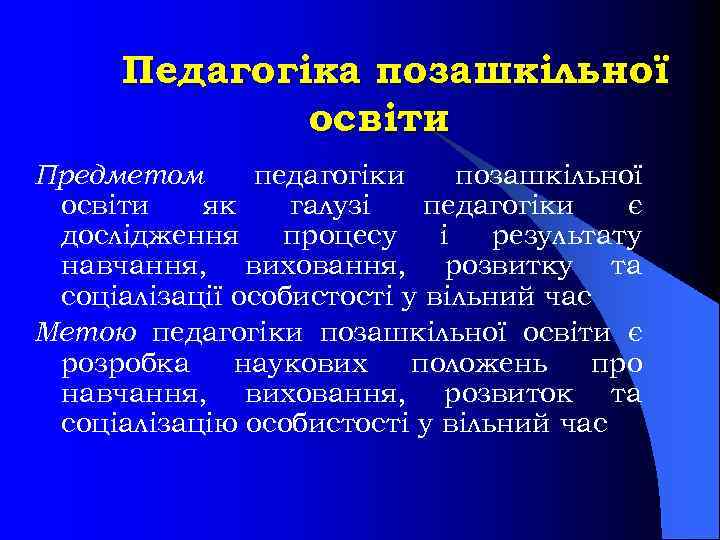 Педагогіка позашкільної освіти Предметом педагогіки позашкільної освіти як галузі педагогіки є дослідження процесу і
