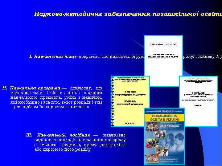 Науково-методичне забезпечення позашкільної освіти МІНІСТЕРСТВО ОСВІТИ І НАУКИ УКРАЇНИ позашкільних навчальних закладів І. Навчальний