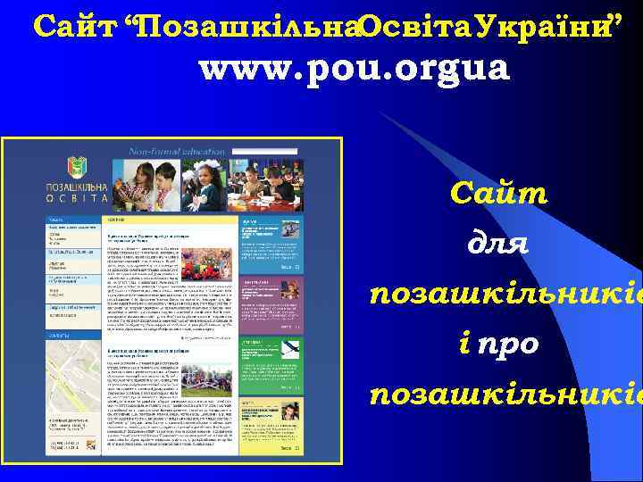 Сайт “Позашкільна. Освіта України ” www. pou. org. ua Сайт для позашкільників і про