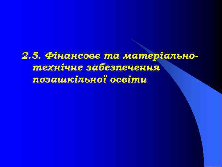 2. 5. Фінансове та матеріальнотехнічне забезпечення позашкільної освіти 