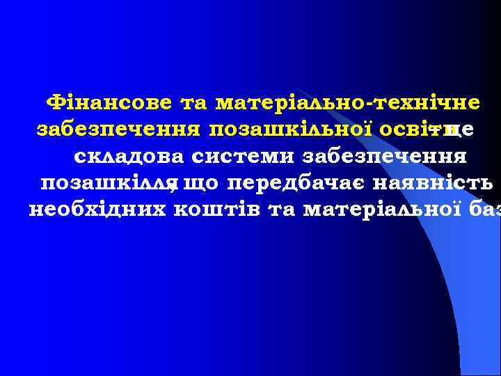 Фінансове та матеріально технічне забезпечення позашкільної освіти – це складова системи забезпечення позашкілля що