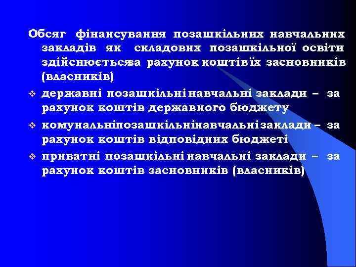 Обсяг фінансування позашкільних навчальних закладів як складових позашкільної освіти здійснюється рахунок коштів їх засновників