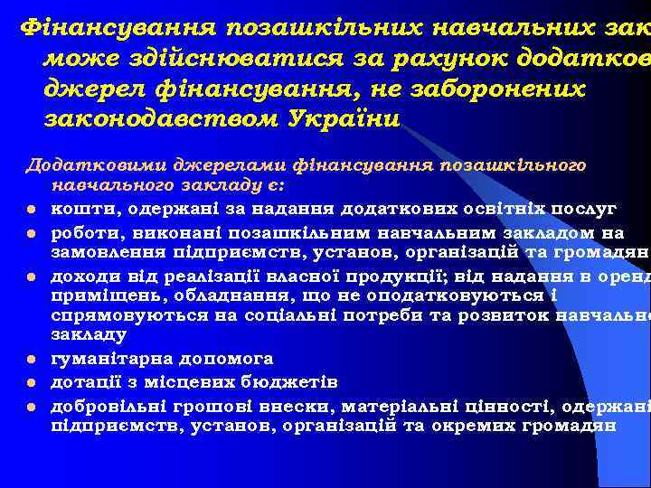 Фінансування позашкільних навчальних зак може здійснюватися за рахунок додатков джерел фінансування, не заборонених законодавством