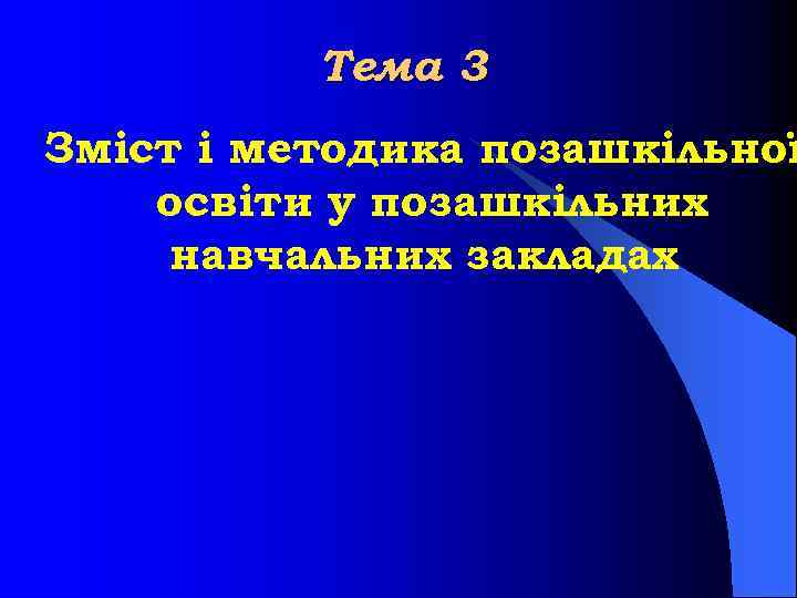 Тема 3 Зміст і методика позашкільної освіти у позашкільних навчальних закладах 