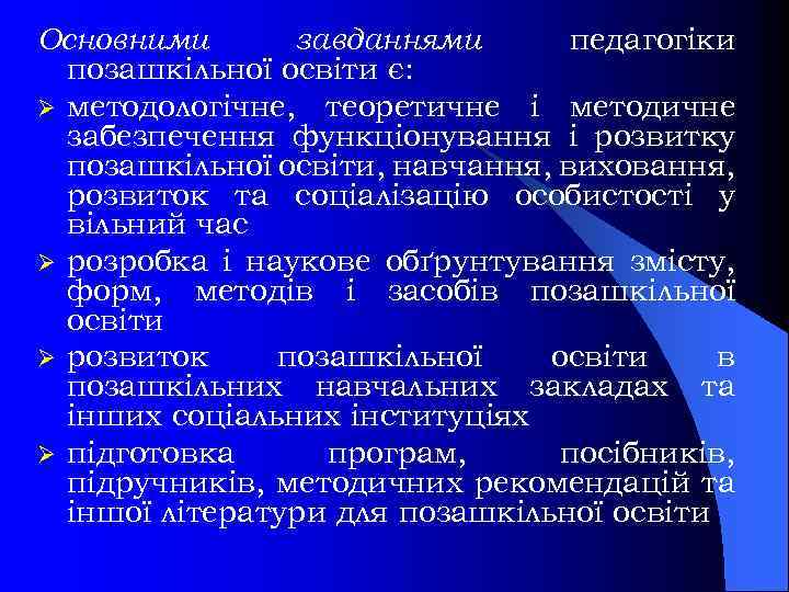 Основними завданнями педагогіки позашкільної освіти є: Ø методологічне, теоретичне і методичне забезпечення функціонування і