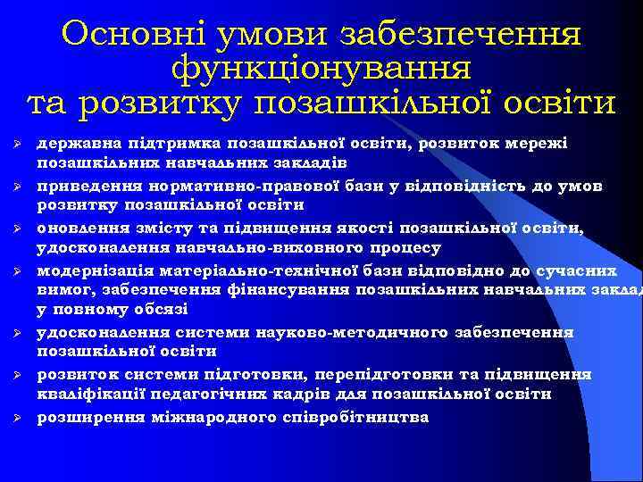 Основні умови забезпечення функціонування та розвитку позашкільної освіти Ø Ø Ø Ø державна підтримка