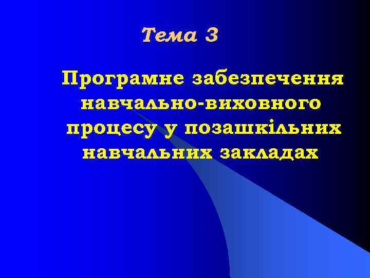 Тема 3 Програмне забезпечення навчально виховного процесу у позашкільних навчальних закладах 