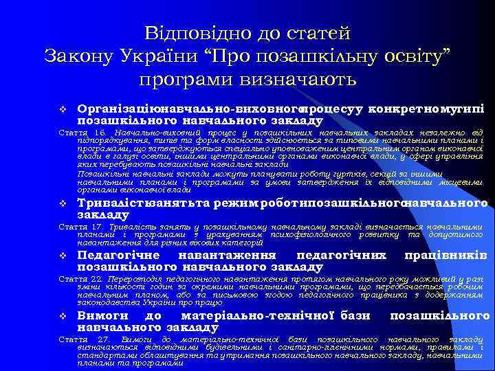 Відповідно до статей Закону України “Про позашкільну освіту” програми визначають v Організаціюнавчально виховного процесу
