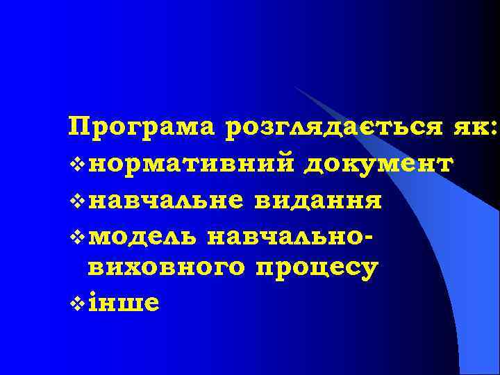 Програма розглядається як: vнормативний документ vнавчальне видання vмодель навчально виховного процесу vінше 