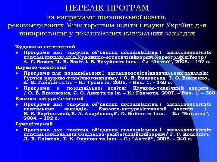 ПЕРЕЛІК ПРОГРАМ за напрямами позашкільної освіти, рекомендованих Міністерством освіти і науки України для використання