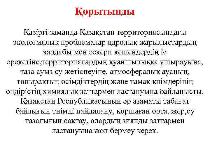 Қорытынды Қазіргі заманда Қазақстан территориясындағы экологмялық проблемалар ядролық жарылыстардың зардабы мен әскери кешендердің іс