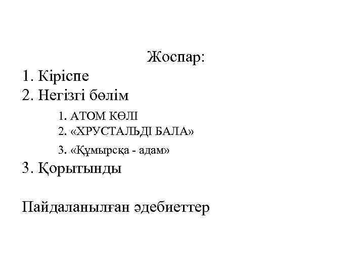 Жоспар: 1. Кіріспе 2. Негізгі бөлім 1. АТОМ КӨЛІ 2. «ХРУСТАЛЬДІ БАЛА» 3. «Құмырсқа