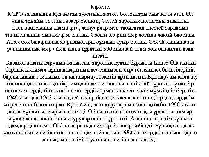 Кіріспе. КСРО заманында Қазақстан аумағында атом бомбалары сынақтан өтті. Ол үшін арнайы 18 млн