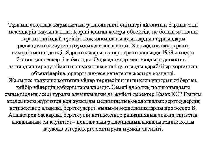 Тұңғыш атомдық жарылыстың радиоактивті өнімдері аймақтың барлық елді мекендерін жауып қалды. Көрші қонған әскери