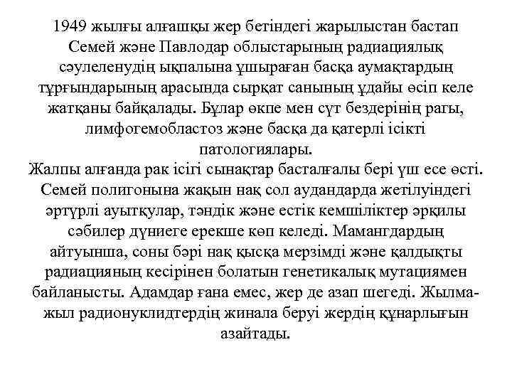 1949 жылғы алғашқы жер бетіндегі жарылыстан бастап Семей және Павлодар облыстарының радиациялық сәулеленудің ықпалына