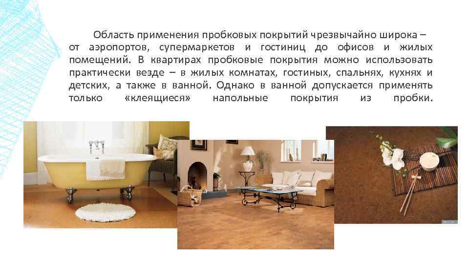 Область применения пробковых покрытий чрезвычайно широка – от аэропортов, супермаркетов и гостиниц до офисов