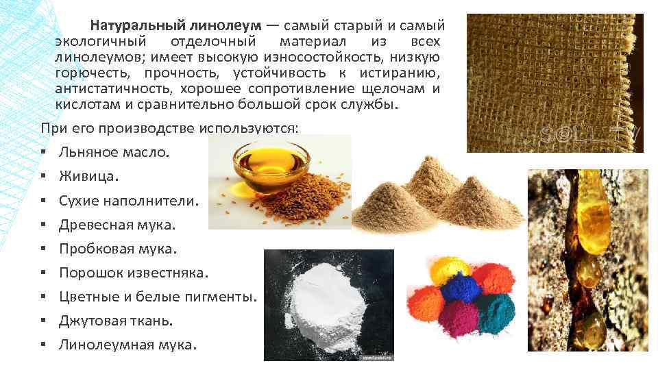 Натуральный линолеум — самый старый и самый экологичный отделочный материал из всех линолеумов; имеет