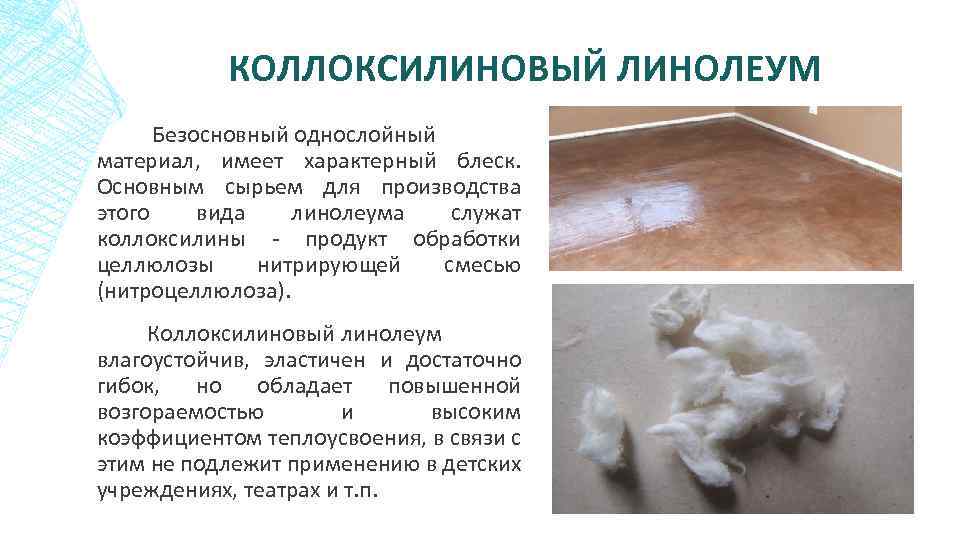 КОЛЛОКСИЛИНОВЫЙ ЛИНОЛЕУМ Безосновный однослойный материал, имеет характерный блеск. Основным сырьем для производства этого вида
