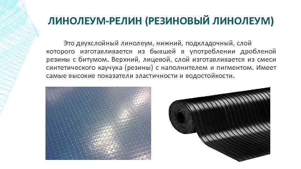 ЛИНОЛЕУМ-РЕЛИН (РЕЗИНОВЫЙ ЛИНОЛЕУМ) Это двухслойный линолеум, нижний, подкладочный, слой которого изготавливается из бывшей в