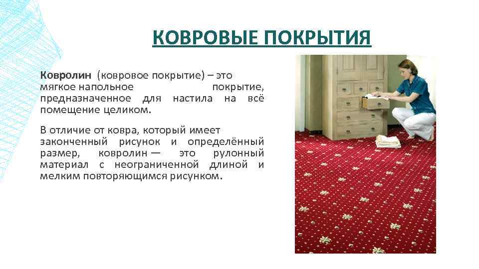 КОВРОВЫЕ ПОКРЫТИЯ Ковролин (ковровое покрытие) – это мягкое напольное покрытие, предназначенное для настила на