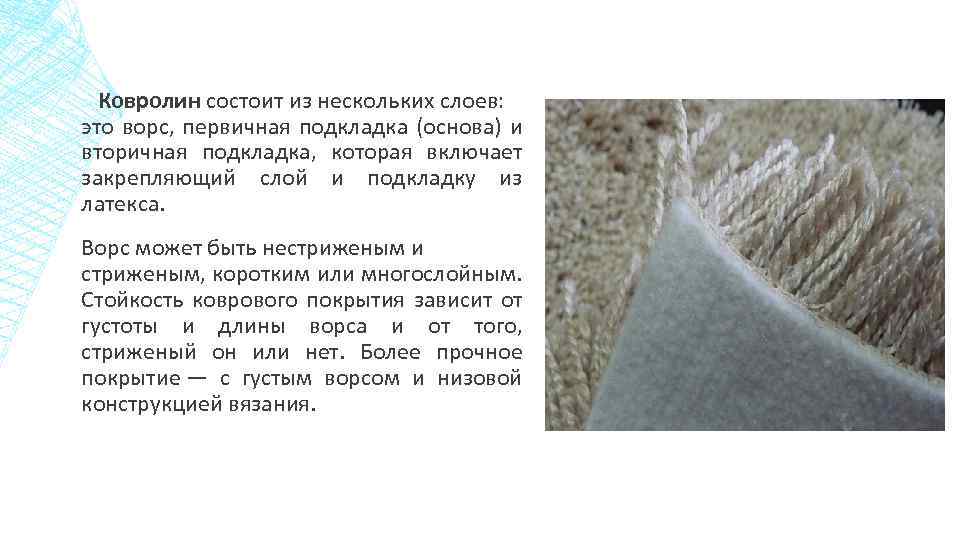  Ковролин состоит из нескольких слоев: это ворс, первичная подкладка (основа) и вторичная подкладка,