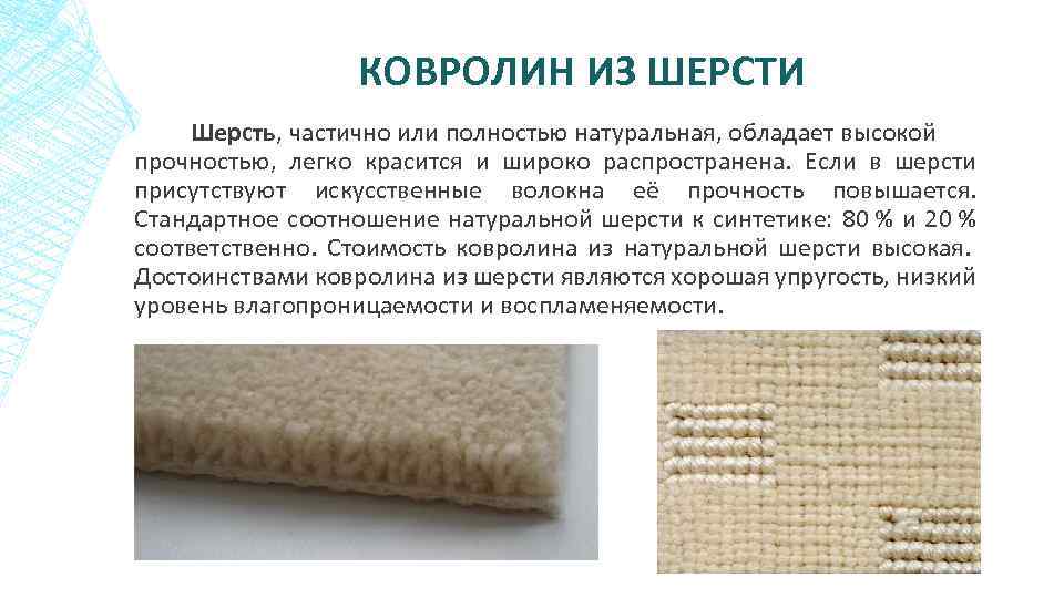 КОВРОЛИН ИЗ ШЕРСТИ Шерсть, частично или полностью натуральная, обладает высокой прочностью, легко красится и
