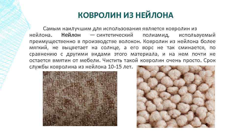 КОВРОЛИН ИЗ НЕЙЛОНА Самым наилучшим для использования является ковролин из нейлона. Нейлон — синтетический