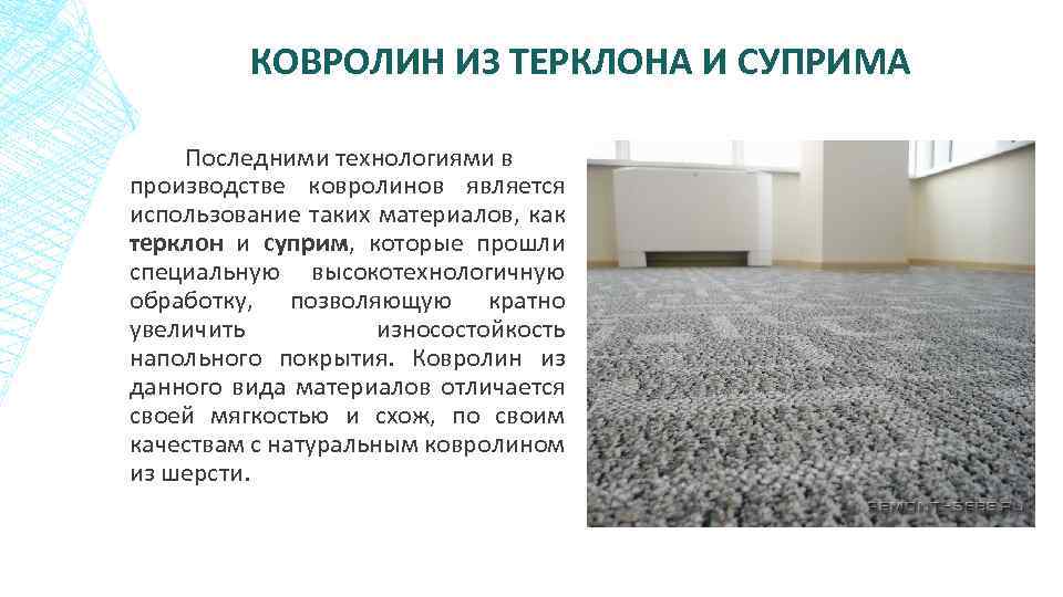 КОВРОЛИН ИЗ ТЕРКЛОНА И СУПРИМА Последними технологиями в производстве ковролинов является использование таких материалов,