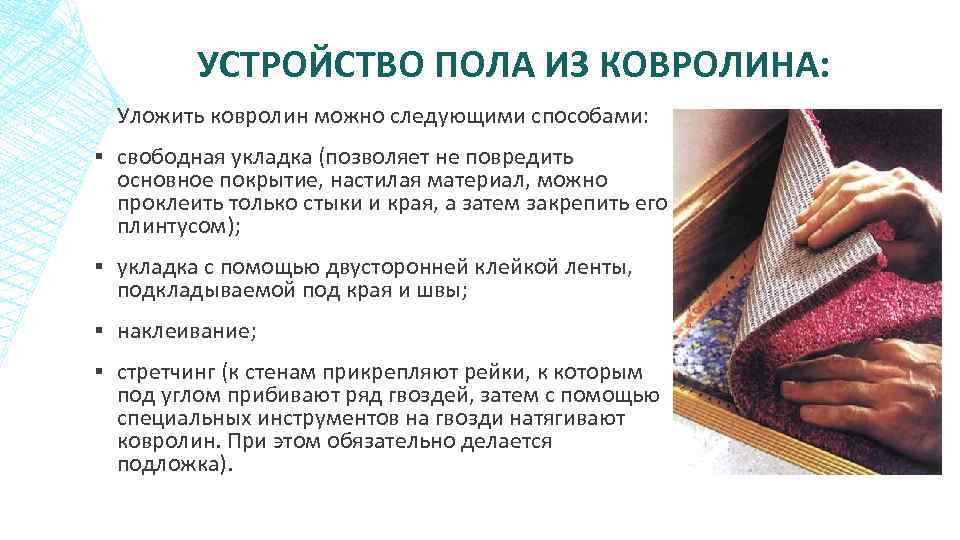 УСТРОЙСТВО ПОЛА ИЗ КОВРОЛИНА: Уложить ковролин можно следующими способами: ▪ свободная укладка (позволяет не