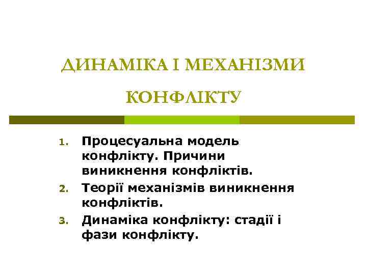 ДИНАМІКА І МЕХАНІЗМИ КОНФЛІКТУ 1. 2. 3. Процесуальна модель конфлікту. Причини виникнення конфліктів. Теорії