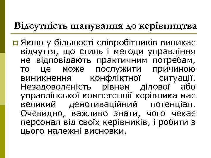 Відсутність шанування до керівництва p Якщо у більшості співробітників виникає відчуття, що стиль і