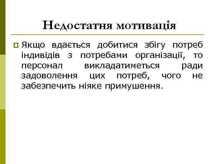 Недостатня мотивація p Якщо вдається добитися збігу потреб індивідів з потребами організації, то персонал