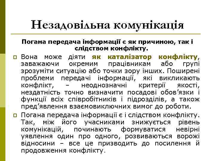 Незадовільна комунікація Погана передача інформації є як причиною, так і слідством конфлікту. p p