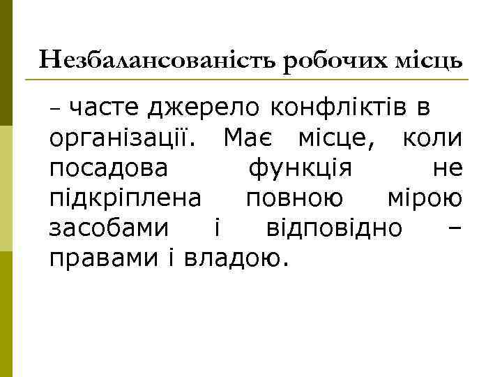 Незбалансованість робочих місць часте джерело конфліктів в організації. Має місце, коли посадова функція не