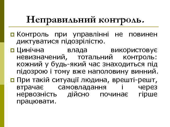 Неправильний контроль. Контроль при управлінні не повинен диктуватися підозрілістю. p Цинічна влада використовує невизначений,