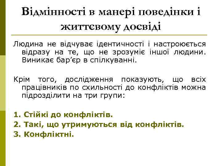 Відмінності в манері поведінки і життєвому досвіді Людина не відчуває ідентичності і настроюється відразу