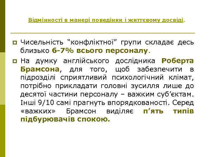 Відмінності в манері поведінки і життєвому досвіді. p p Чисельність “конфліктної” групи складає десь