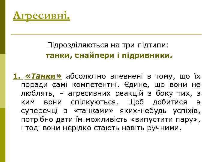 Агресивні. Підрозділяються на три підтипи: танки, снайпери і підривники. 1. «Танки» абсолютно впевнені в